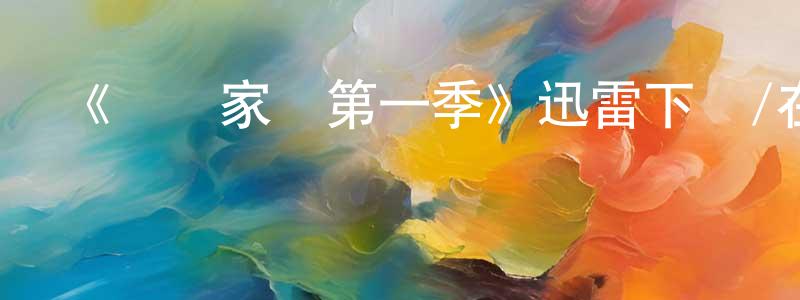 陳森平發布《紐約家園第一季》迅雷下載/在線觀看-都市情感-美劇天堂